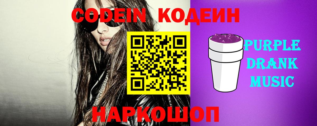 Кодеин Purple Drank  Кодеин Purple Drank  Батайск 